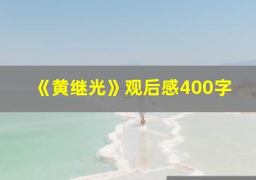 《黄继光》观后感400字