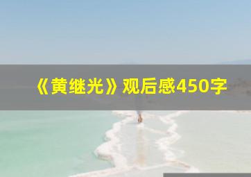 《黄继光》观后感450字