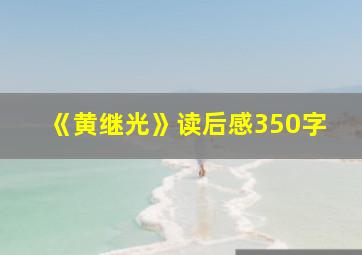 《黄继光》读后感350字