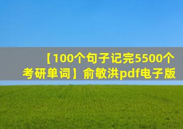 【100个句子记完5500个考研单词】俞敏洪pdf电子版