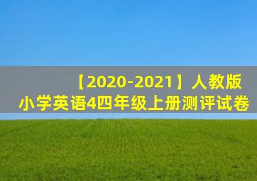 【2020-2021】人教版小学英语4四年级上册测评试卷