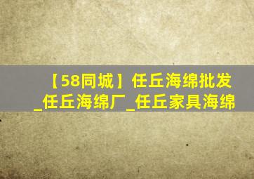 【58同城】任丘海绵批发_任丘海绵厂_任丘家具海绵