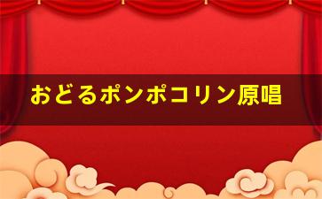 おどるポンポコリン原唱