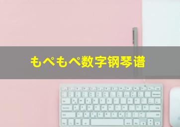 もぺもぺ数字钢琴谱