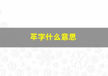 䒜字什么意思