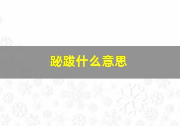 䟤跋什么意思