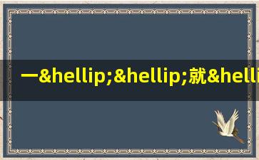 一……就……造句一年级