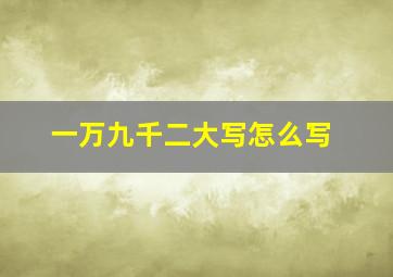 一万九千二大写怎么写