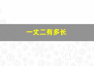 一丈二有多长