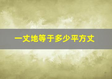 一丈地等于多少平方丈