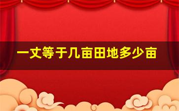 一丈等于几亩田地多少亩