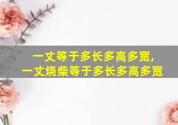 一丈等于多长多高多宽,一丈烧柴等于多长多高多宽