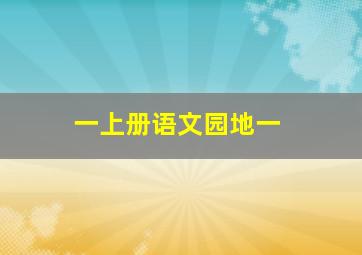 一上册语文园地一