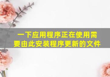 一下应用程序正在使用需要由此安装程序更新的文件