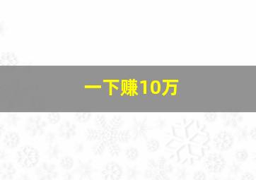 一下赚10万