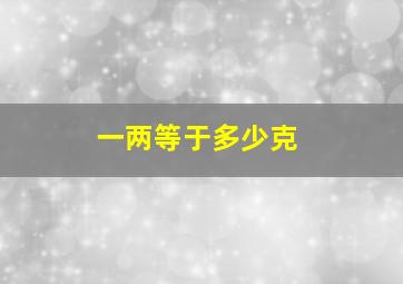 一两等于多少克