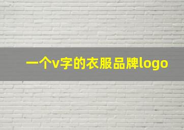 一个v字的衣服品牌logo