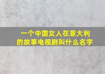 一个中国女人在意大利的故事电视剧叫什么名字