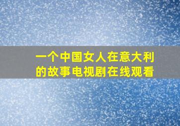 一个中国女人在意大利的故事电视剧在线观看