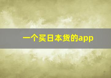 一个买日本货的app