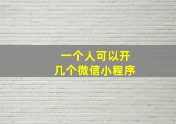 一个人可以开几个微信小程序