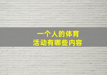 一个人的体育活动有哪些内容