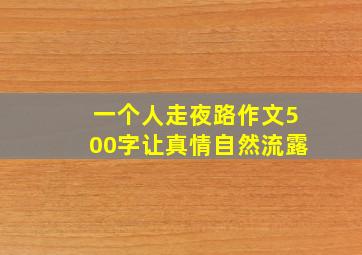 一个人走夜路作文500字让真情自然流露