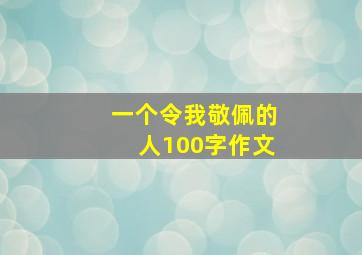 一个令我敬佩的人100字作文