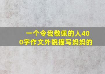 一个令我敬佩的人400字作文外貌描写妈妈的