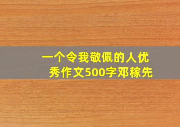 一个令我敬佩的人优秀作文500字邓稼先