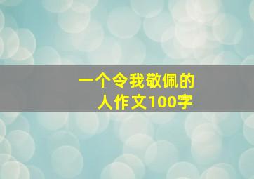 一个令我敬佩的人作文100字