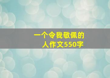 一个令我敬佩的人作文550字