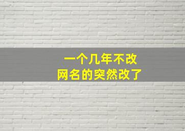 一个几年不改网名的突然改了