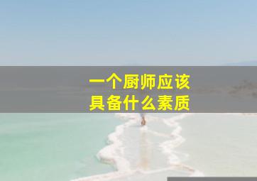 一个厨师应该具备什么素质