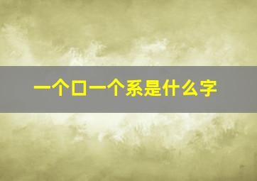 一个口一个系是什么字