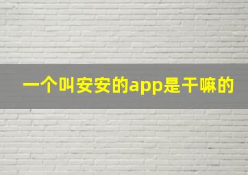 一个叫安安的app是干嘛的