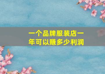 一个品牌服装店一年可以赚多少利润