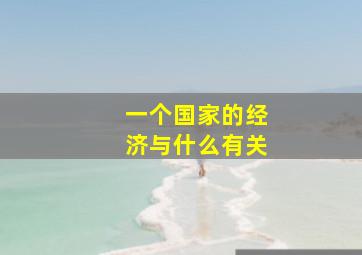 一个国家的经济与什么有关