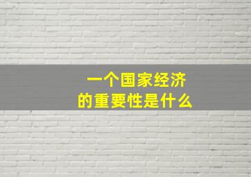 一个国家经济的重要性是什么