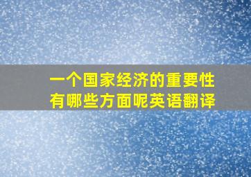 一个国家经济的重要性有哪些方面呢英语翻译