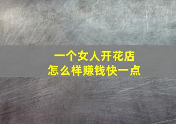 一个女人开花店怎么样赚钱快一点