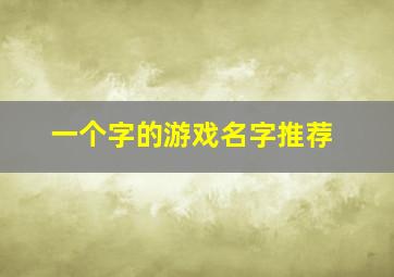 一个字的游戏名字推荐