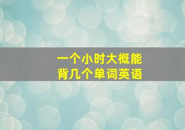 一个小时大概能背几个单词英语