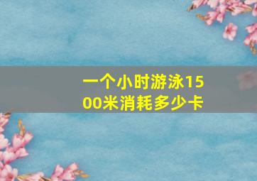 一个小时游泳1500米消耗多少卡