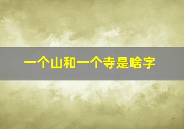 一个山和一个寺是啥字