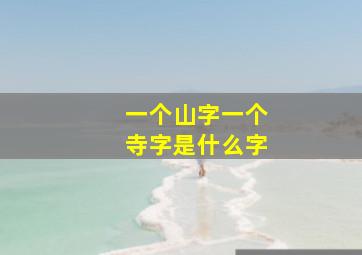 一个山字一个寺字是什么字