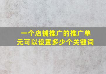 一个店铺推广的推广单元可以设置多少个关键词