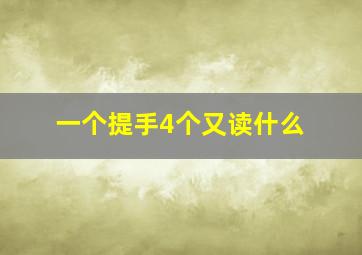 一个提手4个又读什么