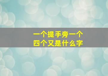 一个提手旁一个四个又是什么字