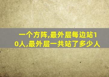 一个方阵,最外层每边站10人,最外层一共站了多少人